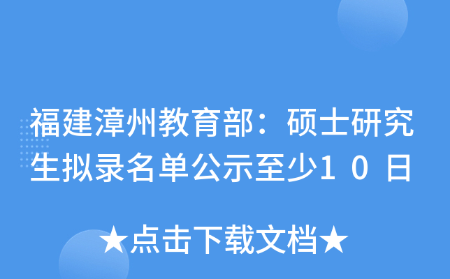 福建漳州教育部：硕士研究生拟录名单公示至少10日