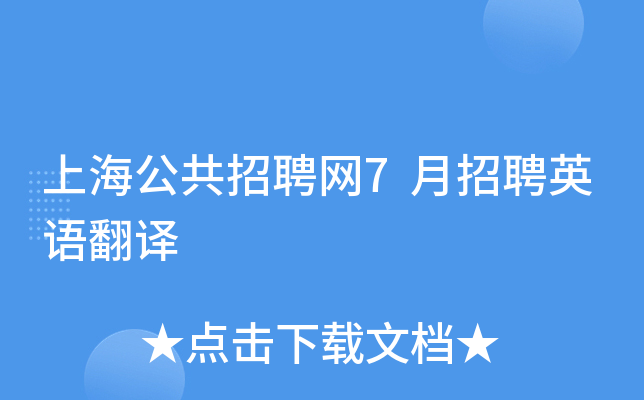 上海公共招聘网7月招聘英语翻译