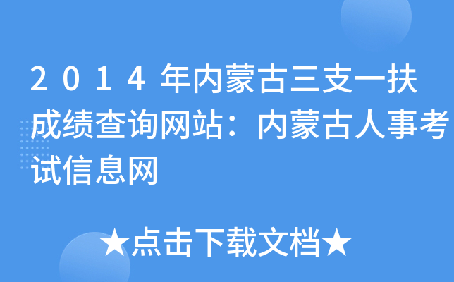 2014年内蒙古三支一扶成绩查询网站：内蒙古人事考试信息网