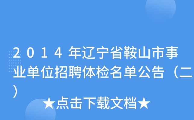 2014年辽宁省鞍山市事业单位招聘体检名单公告（二）