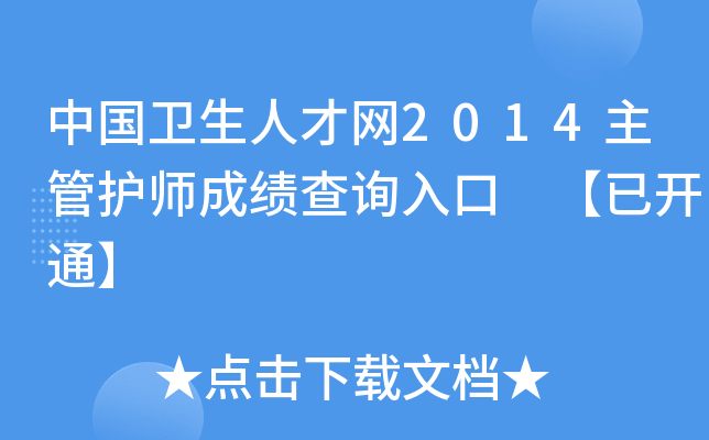 中国卫生人才网2014主管护师成绩查询入口 【已开通】