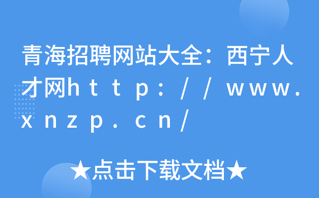 青海招聘网站大全：西宁人才网http://www.xnzp.cn/