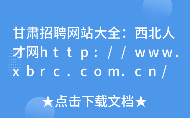 甘肃招聘网站大全：西北人才网http://www.xbrc.com.cn/