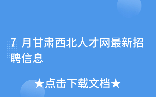 7月甘肃西北人才网最新招聘信息