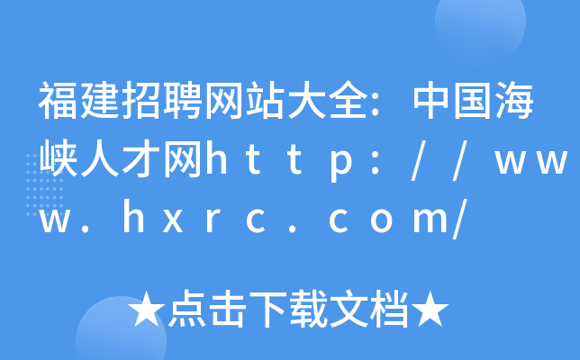 福建招聘网站大全:中国海峡人才网http://www.hxrc.com/