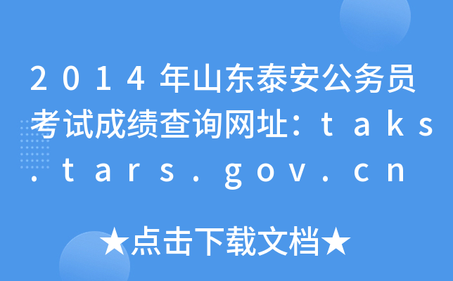 2014年山东泰安公务员考试成绩查询网址：taks.tars.gov.cn