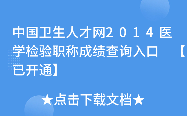 中国卫生人才网2014医开云kaiyun(中国)检验职称成绩查询入口 【已开通】
