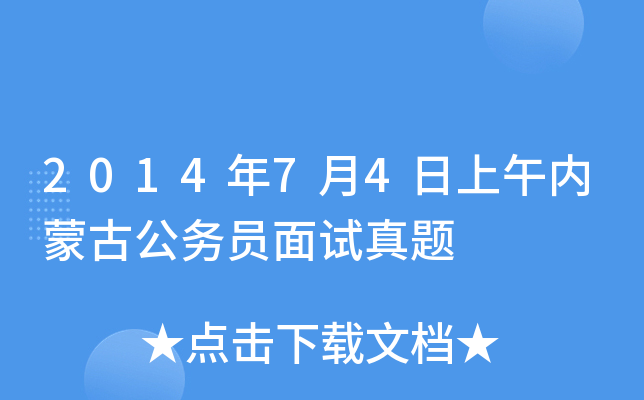2014年7月4日上午内蒙古公务员面试真题