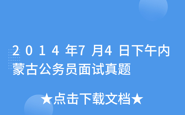 2014年7月4日下午内蒙古公务员面试真题
