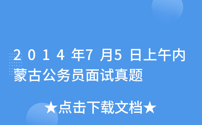 2014年7月5日上午内蒙古公务员面试真题
