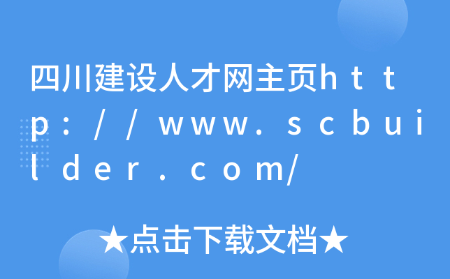 四川建设人才网主页http://www.scbuilder.com/