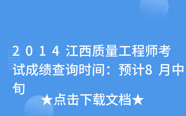 2014江西质量工程师考试成绩查询时间：预计8月中旬