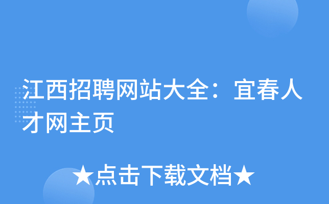 江西招聘网站大全：宜春人才网主页