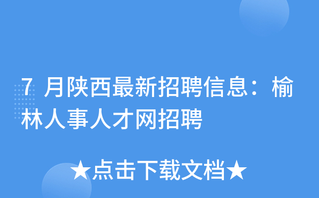 7月陕西最新招聘信息：榆林人事人才网招聘