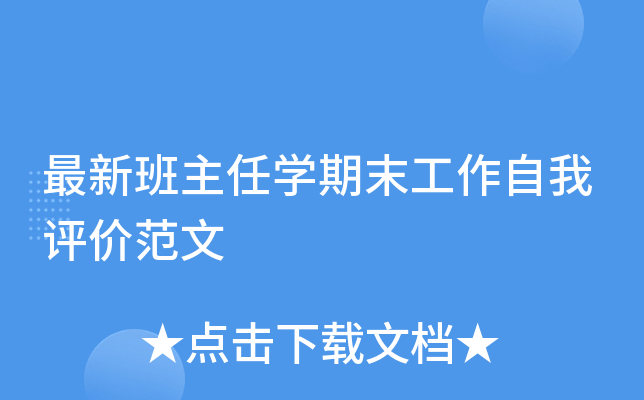 最新班主任开云kaiyun(中国)期末工作自我评价范文