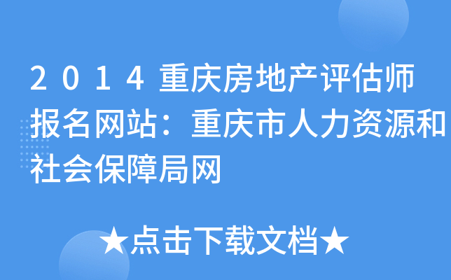 2014重庆房地产评估师报名网站：重庆市人力资源和社会保障局网