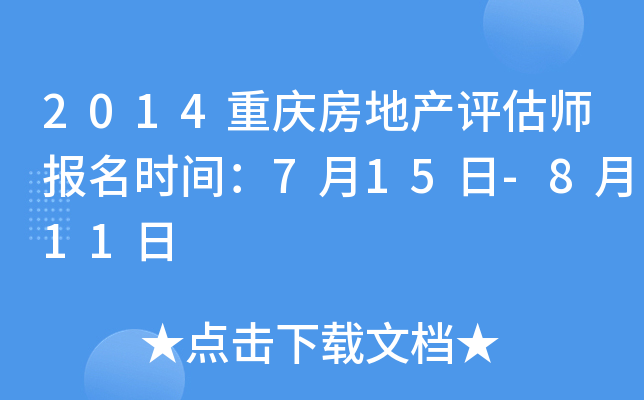 2014重庆房地产评估师报名时间：7月15日-8月11日
