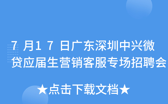 7月17日广东深圳中兴微贷应届生营销客服专场招聘会