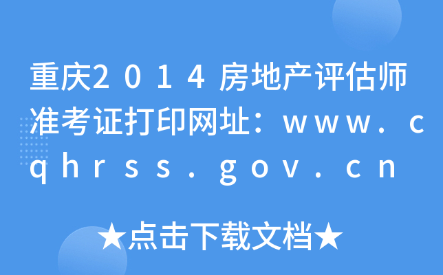 ؑc2014خa(chn)u(png)(zhn)CӡW(wng)ַwww.cqhrss.gov.cn