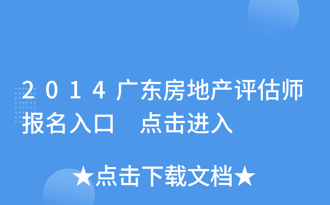 2014广东房地产评估师报名入口 点击进入