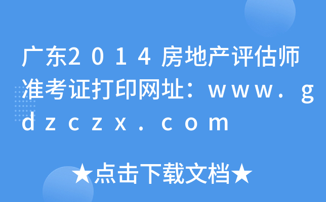 广东2014房地产评估师准考证打印网址：www.gdzczx.com