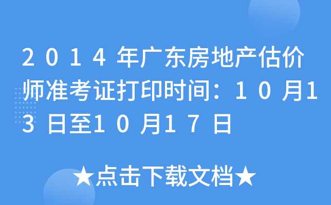 2014年广东房地产估价师准考证打印时间：10月13日至10月17日
