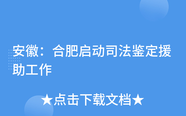 安徽：合肥启动司法鉴定援助工作