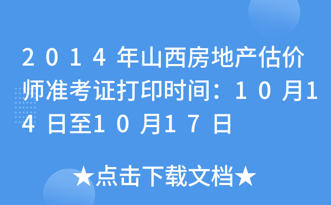 2014年山西房地产估价师准考证打印时间：10月14日至10月17日