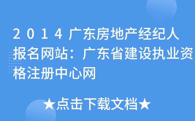 2014广东房地产经纪人报名网站：广东省建设执业资格注册中心网