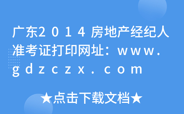 广东2014房地产经纪人准考证打印网址：www. gdzczx.com