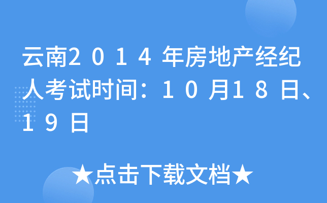 云南2014年房地产经纪人考试时间：10月18日、19日