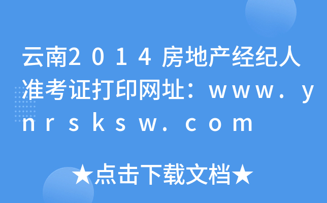 云南2014房地产经纪人准考证打印网址：www.ynrsksw.com