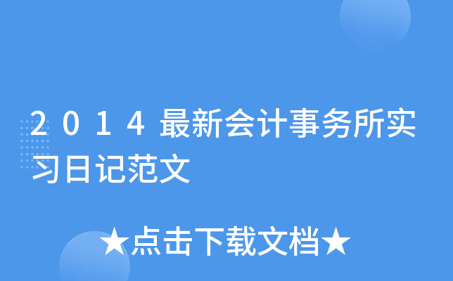 2014最新会计事务所实习日记范文
