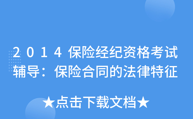 2014保险经纪资格考试辅导：保险合同的法律特征