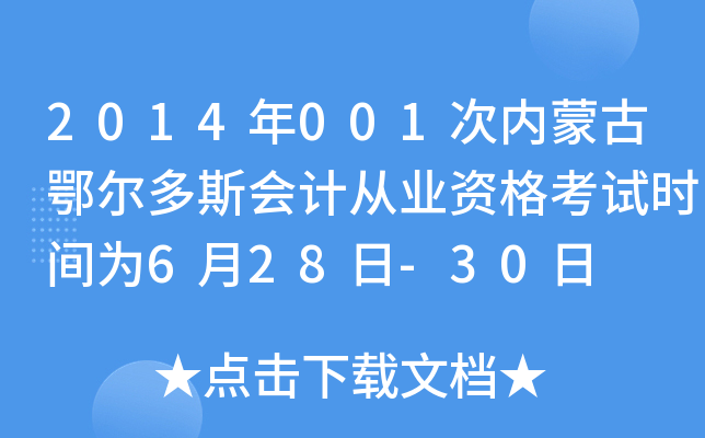 2014年001次内蒙古鄂尔多斯会计从业资格考试时间为6月28日-30日