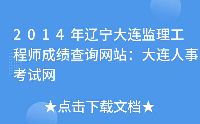 2014年辽宁大连监理工程师成绩查询网站：大连人事考试网