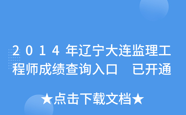2014年辽宁大连监理工程师成绩查询入口 已开通