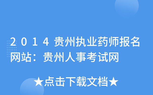 2014贵州执业药师报名网站：贵州人事考试网