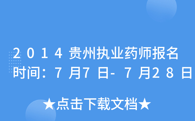 2014贵州执业药师报名时间：7月7日-7月28日
