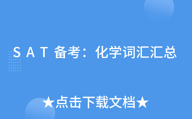 SAT备考：化学词汇汇总
