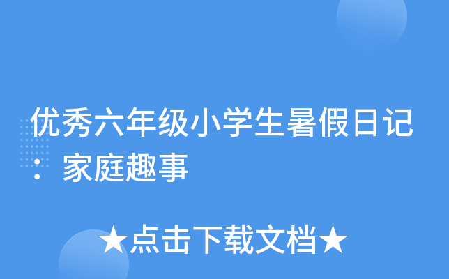 优秀六年级小开云kaiyun(中国)生暑假日记：家庭趣事