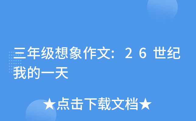 三年级想象作文:26世纪我的一天