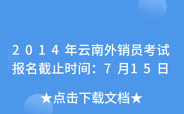 2014年云南外销员考试报名截止时间：7月15日