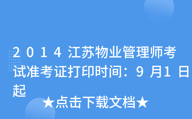 2014江苏物业管理师考试准考证打印时间：9月1日起