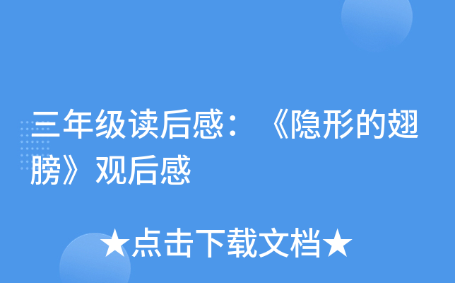 三年级读后感：《隐形的翅膀》观后感