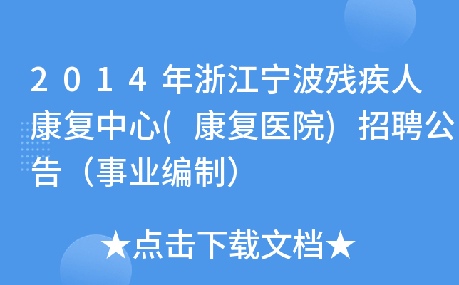 2014年浙江宁波残疾人康复中心(康复医院)招聘公告（事业编制）