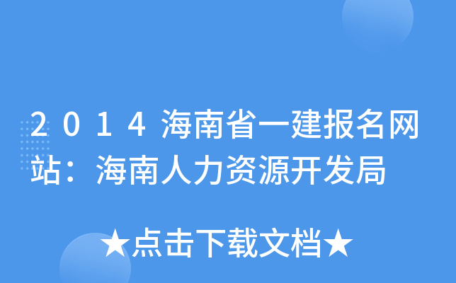 2014海南省一建报名网站：海南人力资源开发局
