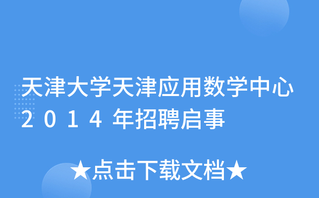 天津大开云kaiyun(中国)天津应用数开云kaiyun(中国)中心2014年招聘启事