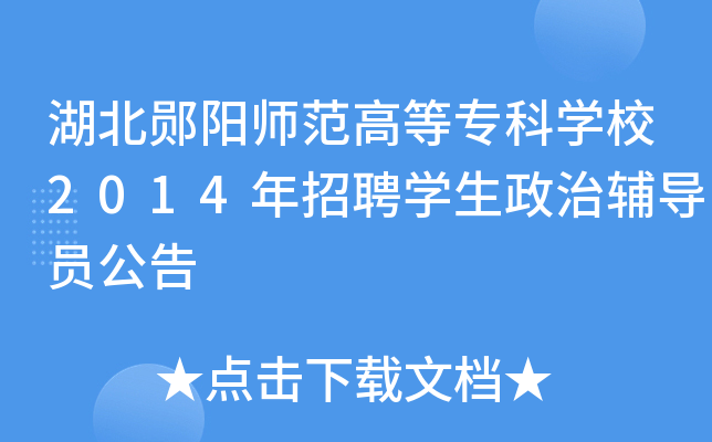 湖北郧阳师范高等专科开云kaiyun(中国)校2014年招聘开云kaiyun(中国)生政治辅导员公告