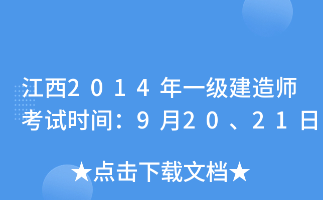 江西2014年一级建造师考试时间：9月20、21日